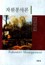자원봉사론 = Volunteer Management