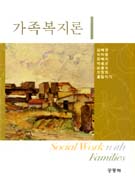 가족복지론 = Social Work with Families