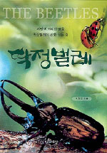 딱정벌레 : 자연의 거대한 영웅 딱정벌레에 관한 모든 것