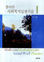 (풀어쓴)사회복지실천기술 = Skills and Techniques for Social Work Practice / 최선화 지음