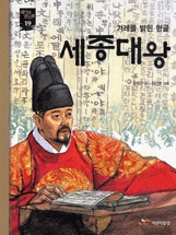 (겨레를 밝힌 한글) 세종대왕