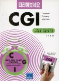 (따라해보세요)CGI : Common gateway interface