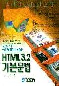 HTML 3.2 기본문법