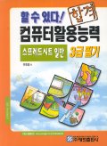 할 수 있다! 컴퓨터활용능력 3급 필기 : 스프레드시트 일반 / 유호철 저