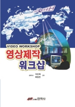 영상제작 워크샵 = Video Workshop