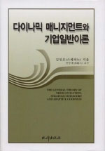 다이나믹 매니지먼트와 기업일반이론 = (The)general theory of needs evolution, strategic behaviors and adaptive goodness