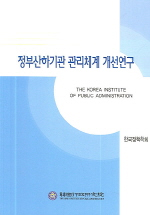 정부산하기관 관리체계 개선연구 = A study on the management system of non-departmental public entities