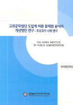 고위공무원단 도입에 따른 문제점 분석과 개선방안 연구  : 주요국가 사례연구 / 韓國行政硏究院...