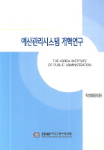 예산관리시스템 개혁연구 = A study on the autonomy and responsibility of constitutionally independent agencies' budget preparation