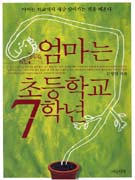 엄마는 초등학교 7학년
