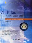 임베디드 소프트웨어 공학 = Embedded software technology