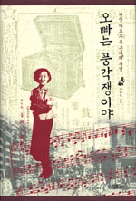 오빠는 풍각쟁이야 표지 이미지