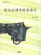 한국고대사회경제사 / 지은이: 전덕재