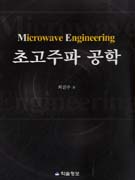 초고주파 공학 = Microwave engineering