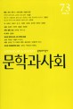 문학과 사회 2006..봄 (73호,계간)
