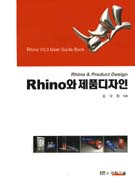 Rhino와 제품디자인 = Rhino & Product Design