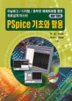 PSpice 기초와 활용 ver 10.5 (CD:1)