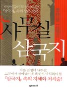 사무실 삼국지