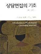 상담면접의 기초 : 마음을 변화시키는 대화 = Introduction to Psychlological Counseling Inter...