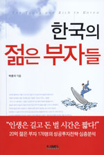 한국의 젊은 부자들 = The Young and Rich in Korea