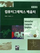 컴퓨터그래픽스 배움터 = Interactive computer graphics