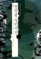 정약용 살인사건