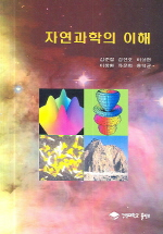자연과학의 이해