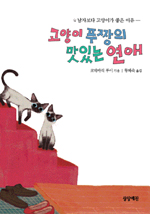 고양이 푸짱의 맛있는 연애