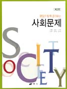 (현장과 함께 생각하는)사회문제