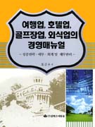 여행업, 호텔업, 골프장업, 외식업의 경영매뉴얼 : 성공전략·세무·회계 및 재무관리 / 김근수 ...