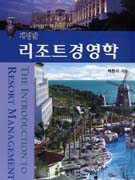 리조트경영학 = (The)introduction to resort management