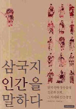 삼국지 인간을 말하다