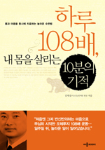 하루 108배, 내몸을 살리는 10분의 기적 / 김재성 지음