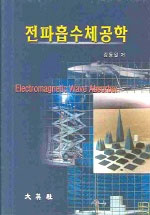 전파흡수체공학 = Electromagnetic wave absorber