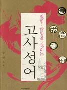 (말힘·글힘을 살리는)고사성어 표지 이미지