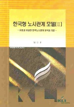 한국형 노사관계 모델(Ⅱ) / 임상훈 지음