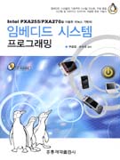 임베디드 시스템 프로그래밍 : Intel PXA255/PXA270을 이용한 리눅스 기반의 / 우종정 ; 손수국 ...