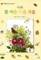 (나의) 봄 여름 가을 겨울 : 감성 발달을 위한 사계절 그림책