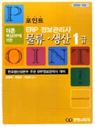 (포인트) ERP 정보관리사 물류.생산 1급 : 더존 핵심ERP에 의한 / 장명복 외 공저