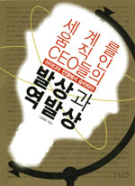 (세계를 움직인 CEO들의)발상과 역발상