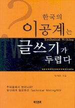 한국의 이공계는 글쓰기가 두렵다