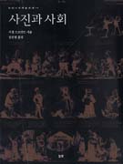 사진과 사회 표지 이미지