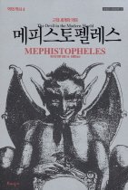 메피스토펠레스 : 근대세계의 악마