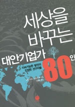 세상을 바꾸는 대안기업가 80인