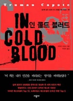 인 콜드 블러드(in cold blood)