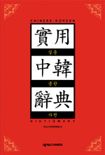 實用中韓辭典(실용중한사전) = Chinese-Korean dictionary