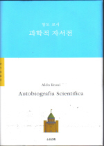 과학적 자서전 표지 이미지