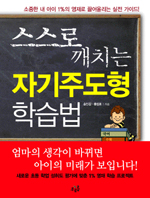스스로 깨치는 자기주도형 학습법