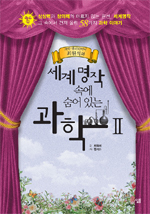 세계명작 속에 숨어 있는 과학 2/완결