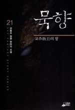 묵향. 21 : 교주의 딸